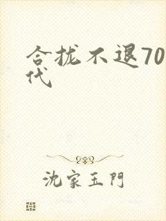 合拢不退70年代