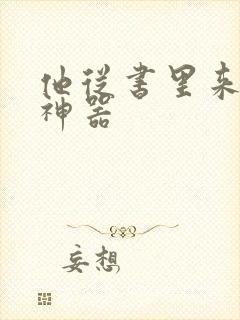 他从书里来追书神器