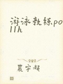 游泳教练pop11h