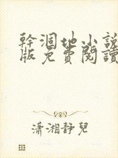 干涸地小说完整版免费阅读