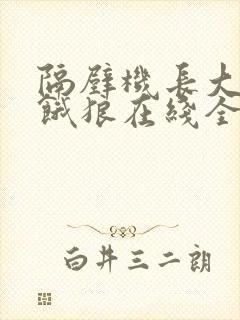 隔壁机长大叔是饿狼在线全文免费阅读笔趣