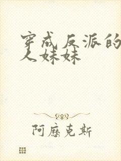 穿成反派的病美人妹妹