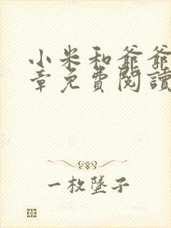 小米和爷爷第三章免费阅读