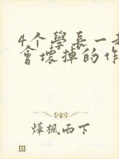 4个学长一起我会坏掉的作文