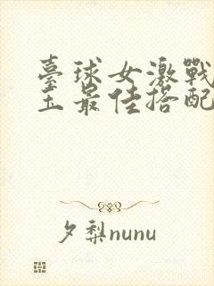 台球女激战2奶玉最佳搭配小说