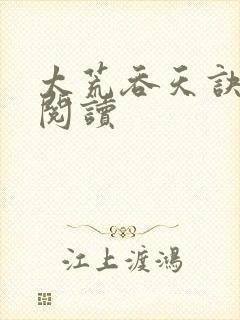 太荒吞天诀免费阅读