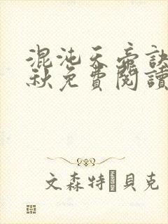 混沌天帝诀楚剑秋免费阅读