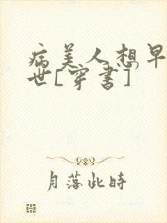 病美人想早点去世[穿书]