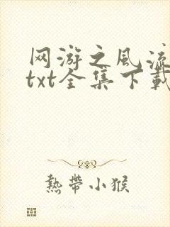 网游之风流骑士txt全集下载