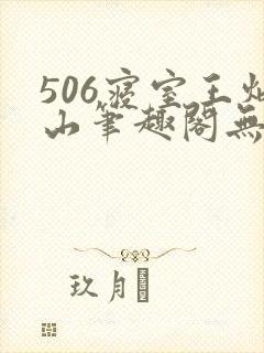 506寝室王炳山笔趣阁无弹窗