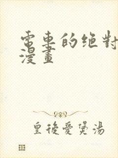 电车的绝对诱惑漫画