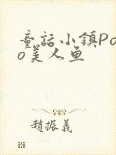 童话小镇Popo美人鱼