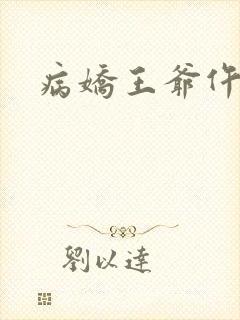 病娇王爷仵作妻