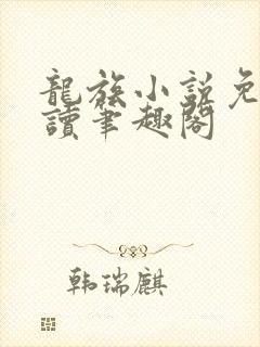 龙族小说免费阅读笔趣阁