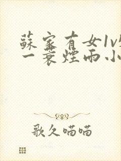 苏家有女1v5一蓑烟雨小说