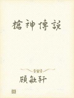 枪神传说