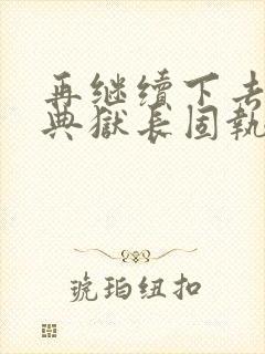 再继续下去不行典狱长固执漫画