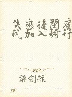 失恋后闺蜜介绍我加入骑行俱乐部