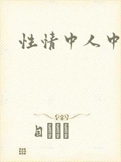 性情中人中文网