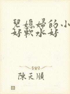 儿媳妇的小兔子好软水好