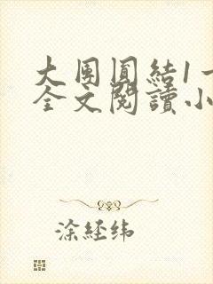 大团圆结1一6全文阅读小说