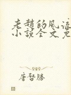 老赵的风流人生小说全文免费阅读