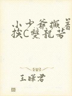 小少爷撅着屁股挨C双龙若