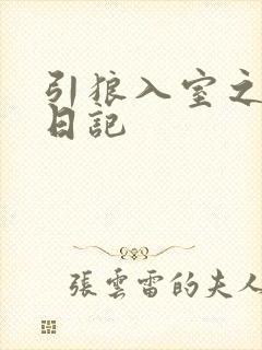 引狼入室之收养日记