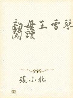 韵母王雪琴全文阅读