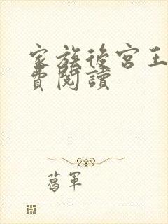 家族后宫王越免费阅读