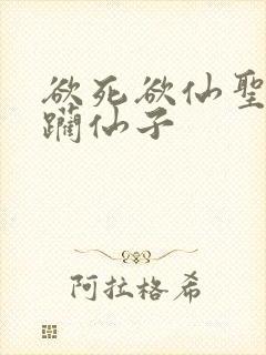 欲死欲仙圣洁蹂躏仙子