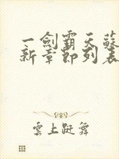 一剑霸天苏信最新章节列表