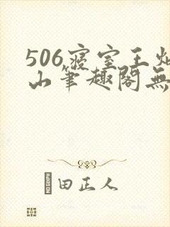 506寝室王炳山笔趣阁无弹窗