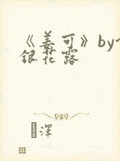 《姜可》by金银花露