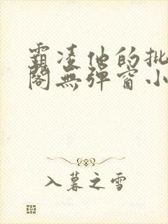 霸凌他的批笔趣阁无弹窗小说