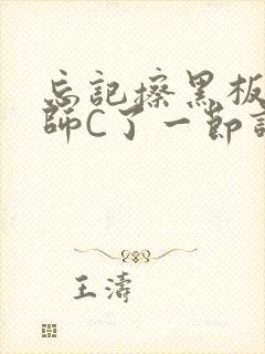 忘记擦黑板被老师C了一节课