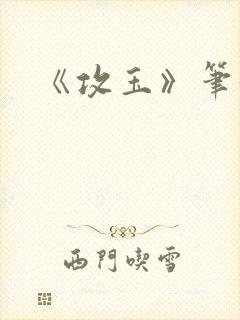 《攻玉》笔趣阁