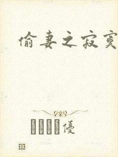 偷妻之寂寞难奈