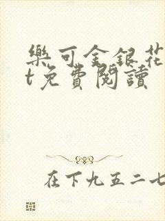 乐可金银花txt免费阅读