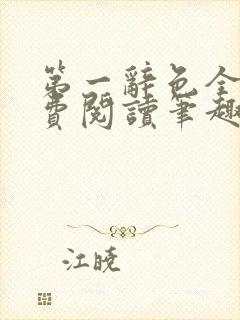 第一辞色全文免费阅读笔趣阁