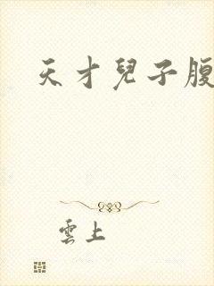 天才儿子腹黑爹