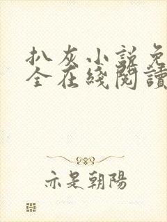 扒灰小说免费大全在线阅读全文