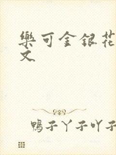 乐可金银花露全文