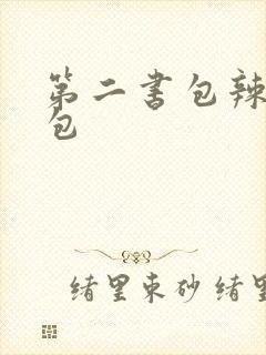 第二书包辣荷花包