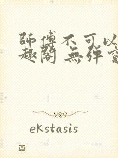 师傅不可以 笔趣阁 无弹窗