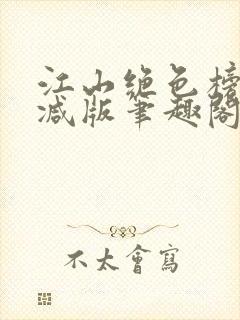 江山绝色榜无删减版笔趣阁