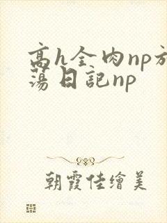 高h全肉np放荡日记np