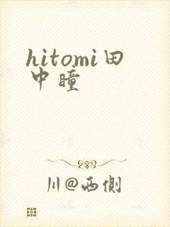 hitomi田中瞳