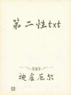 第二性txt