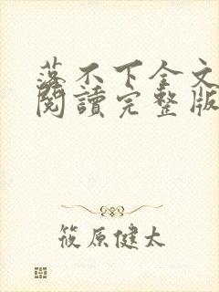 落不下全文免费阅读完整版